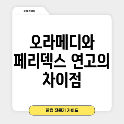 오라메디와 페리덱스 연고의 차이점