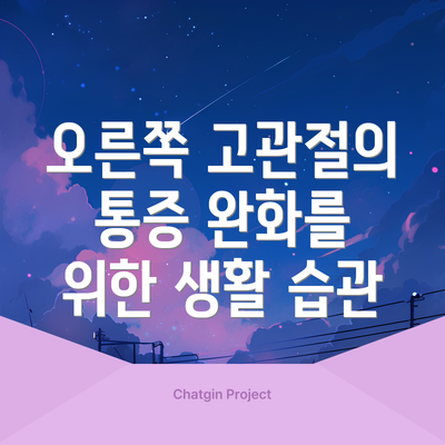 오른쪽 고관절의 통증 완화를 위한 생활 습관