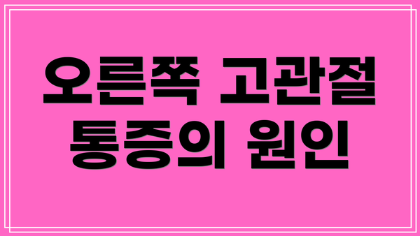오른쪽 고관절 통증의 원인