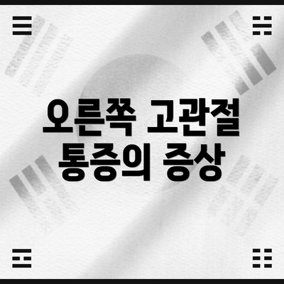 오른쪽 고관절 통증의 증상