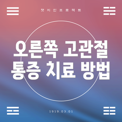 오른쪽 고관절 통증 치료 방법