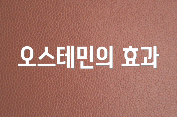 오스테민의 효과