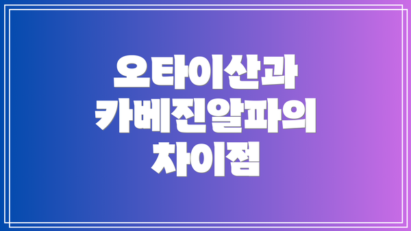 오타이산과 카베진알파의 차이점