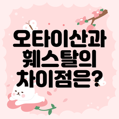 오타이산과 훼스탈의 차이점은?