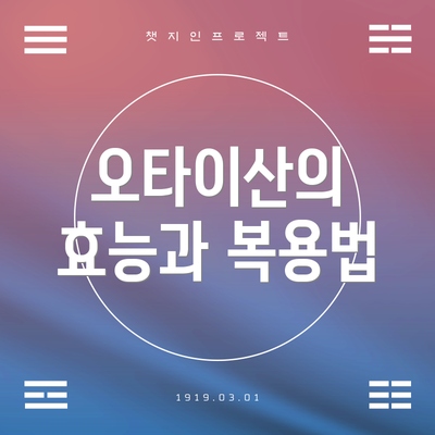 오타이산의 효능과 복용법