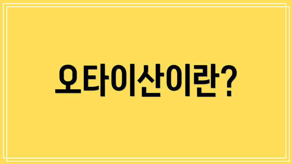 오타이산이란?