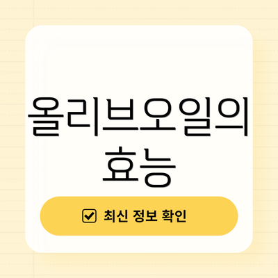 올리브오일의 효능