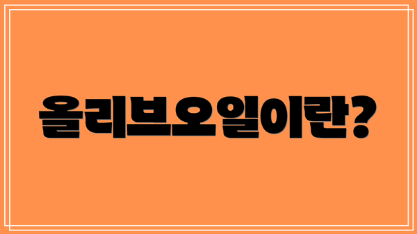 올리브오일이란?