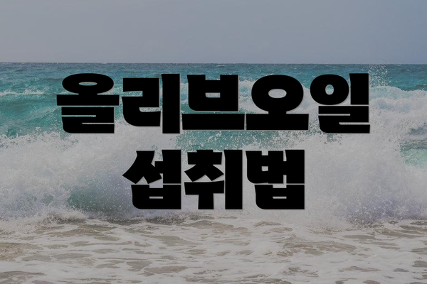 올리브오일 섭취법