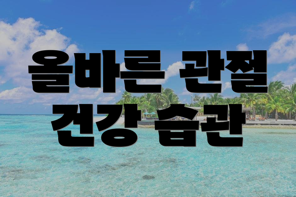 올바른 관절 건강 습관