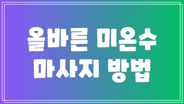 올바른 미온수 마사지 방법