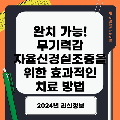 완치 가능! 무기력감 자율신경실조증을 위한 효과적인 치료 방법