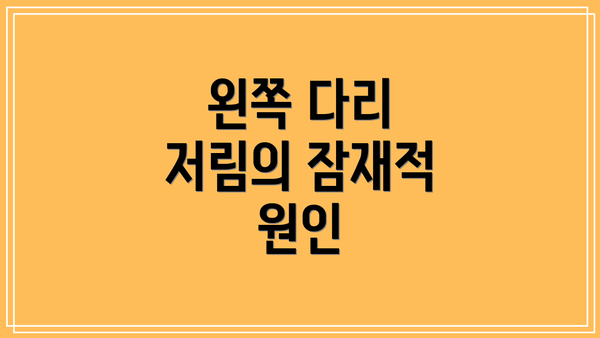 왼쪽 다리 저림의 잠재적 원인