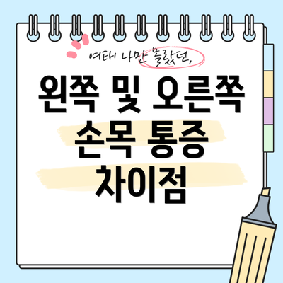 왼쪽 및 오른쪽 손목 통증 차이점