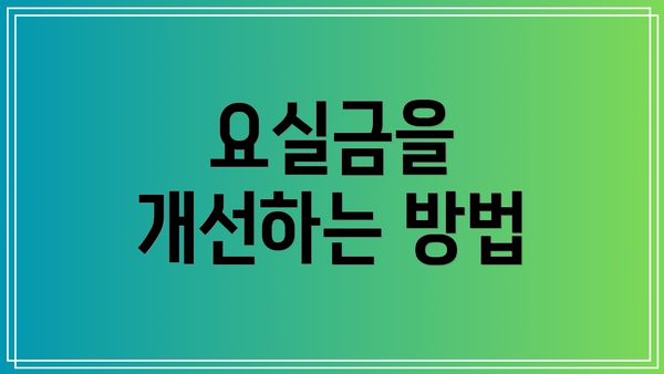 요실금을 개선하는 방법