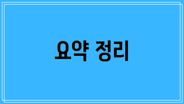 요약 정리