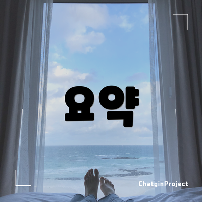요약