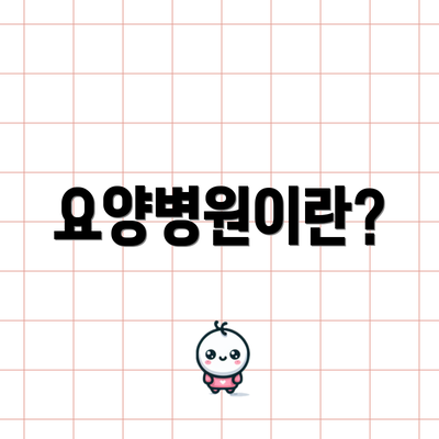 요양병원이란?