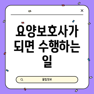 요양보호사가 되면 수행하는 일