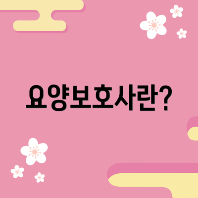 요양보호사란?