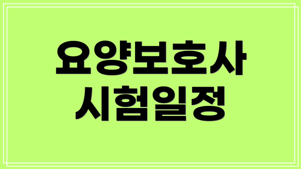 요양보호사 시험일정