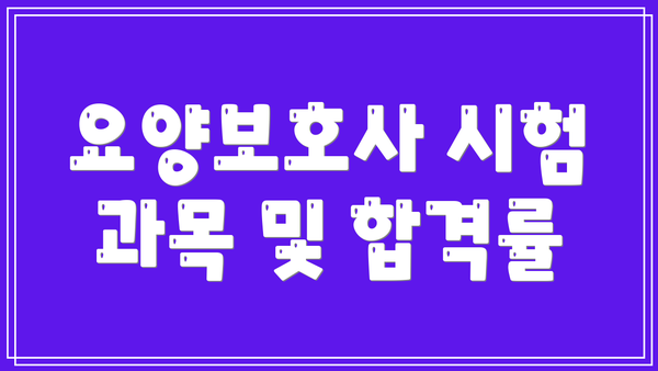 요양보호사 시험 과목 및 합격률