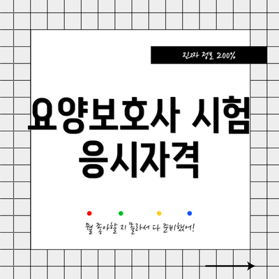 요양보호사 시험 응시자격