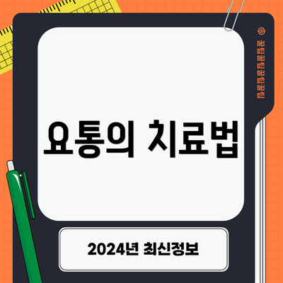 요통의 치료법
