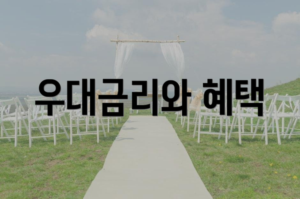 우대금리와 혜택