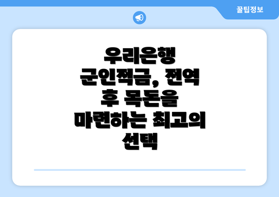 우리은행 군인적금, 전역 후 목돈을 마련하는 최고의 선택