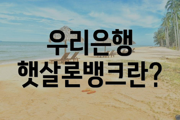 우리은행 햇살론뱅크란?