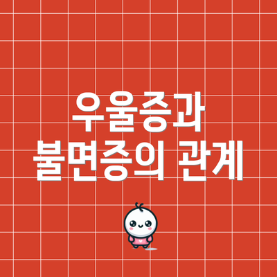 우울증과 불면증의 관계