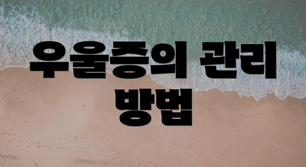 우울증의 관리 방법