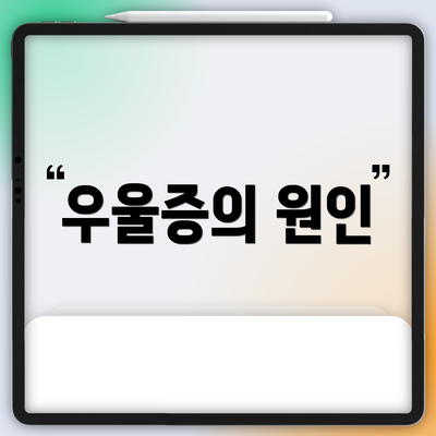 우울증의 원인