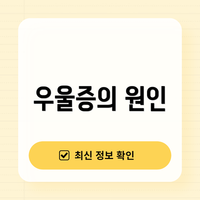 우울증의 원인