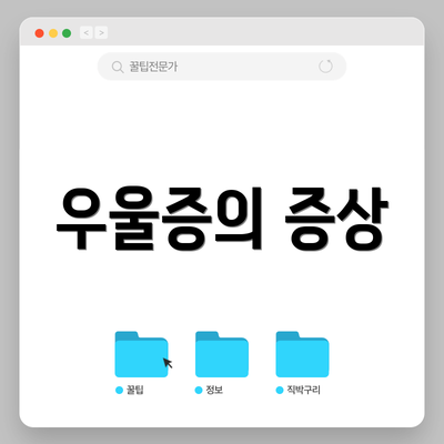 우울증의 증상