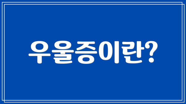우울증이란?