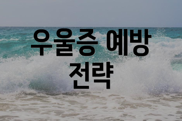 우울증 예방 전략