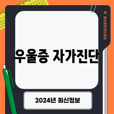 우울증 자가진단