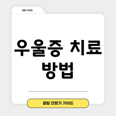 우울증 치료 방법