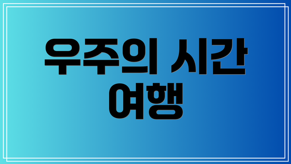 우주의 시간 여행