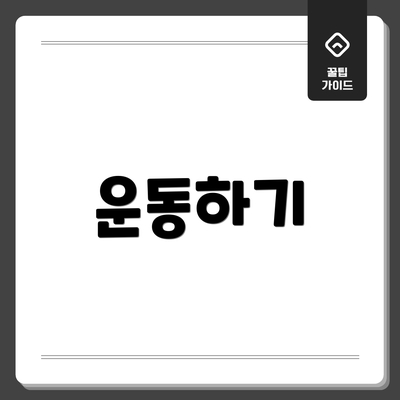 운동하기