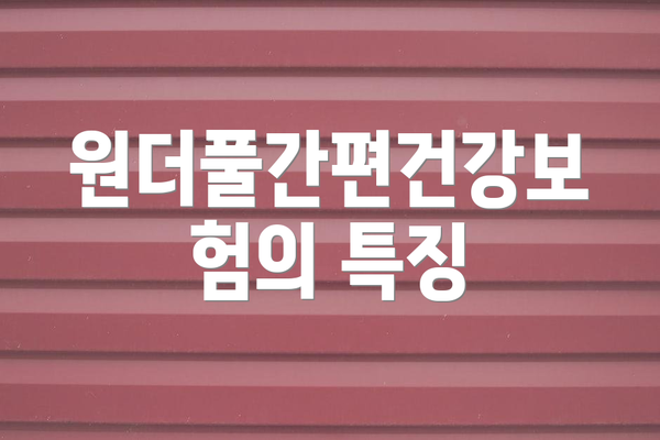 원더풀간편건강보험의 특징