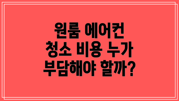 원룸 에어컨 청소 비용 누가 부담해야 할까?