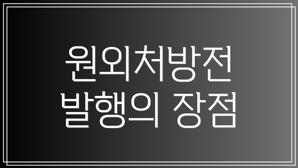 원외처방전 발행의 장점