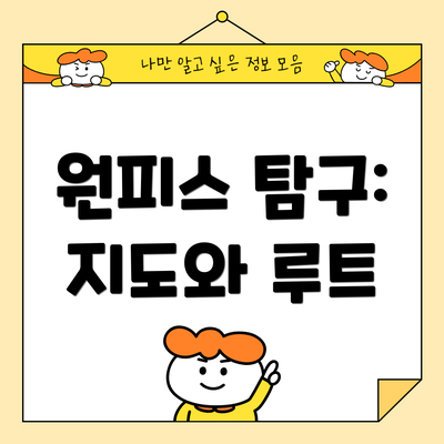 원피스 탐구: 지도와 루트