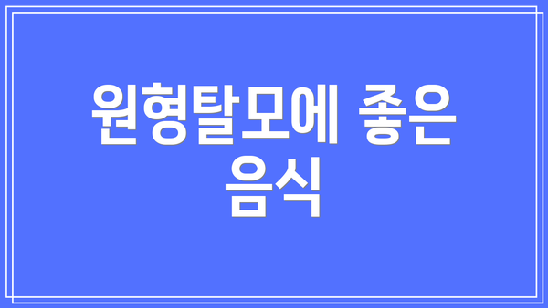 원형탈모에 좋은 음식