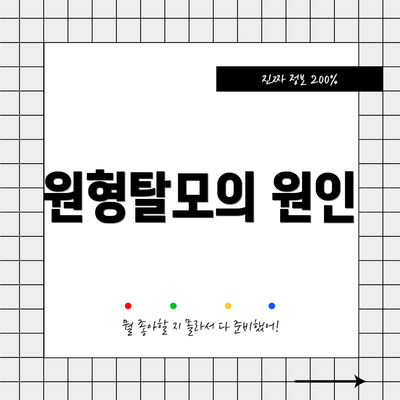 원형탈모의 원인