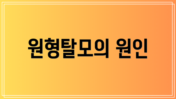 원형탈모의 원인