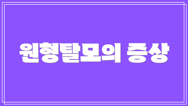 원형탈모의 증상